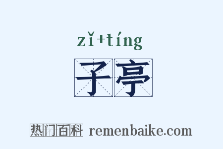 子亭是什么意思的图片